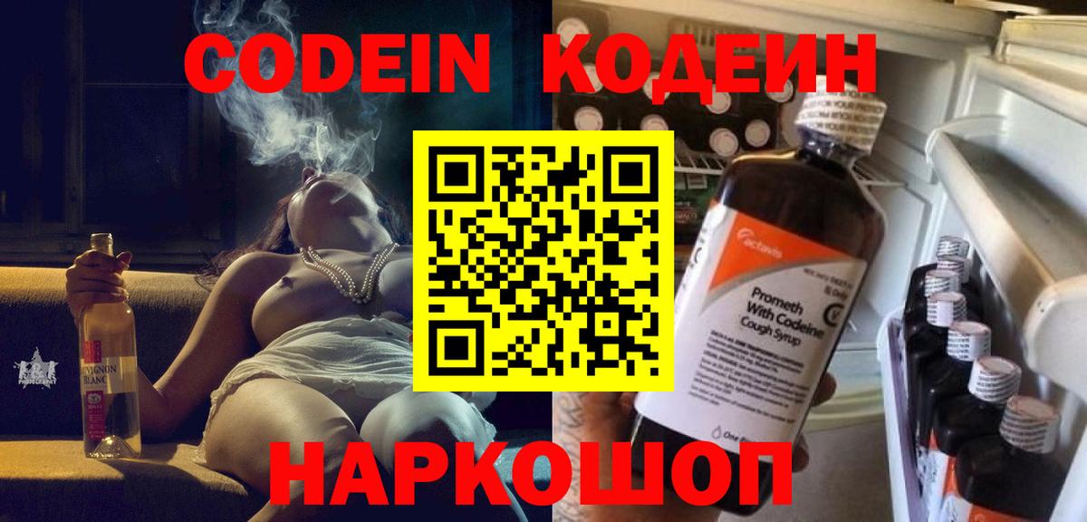 Электрогорск  Codein Purple Drank  Вход с VPN  Кодеиновый сироп Lean напиток Lean (лин) 
